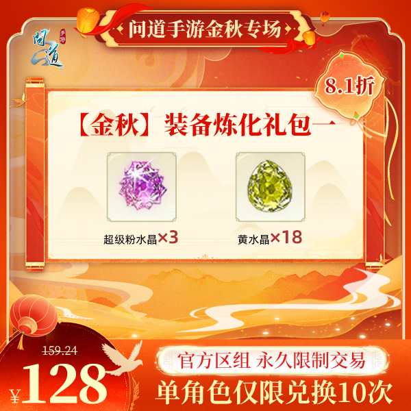 问道手游【官方区组可买】【金秋】装备炼化礼包一