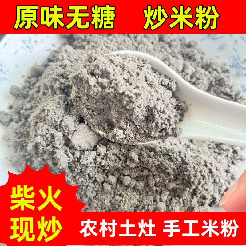 安徽安庆农家柴火灶手工炒黑芝麻米粉