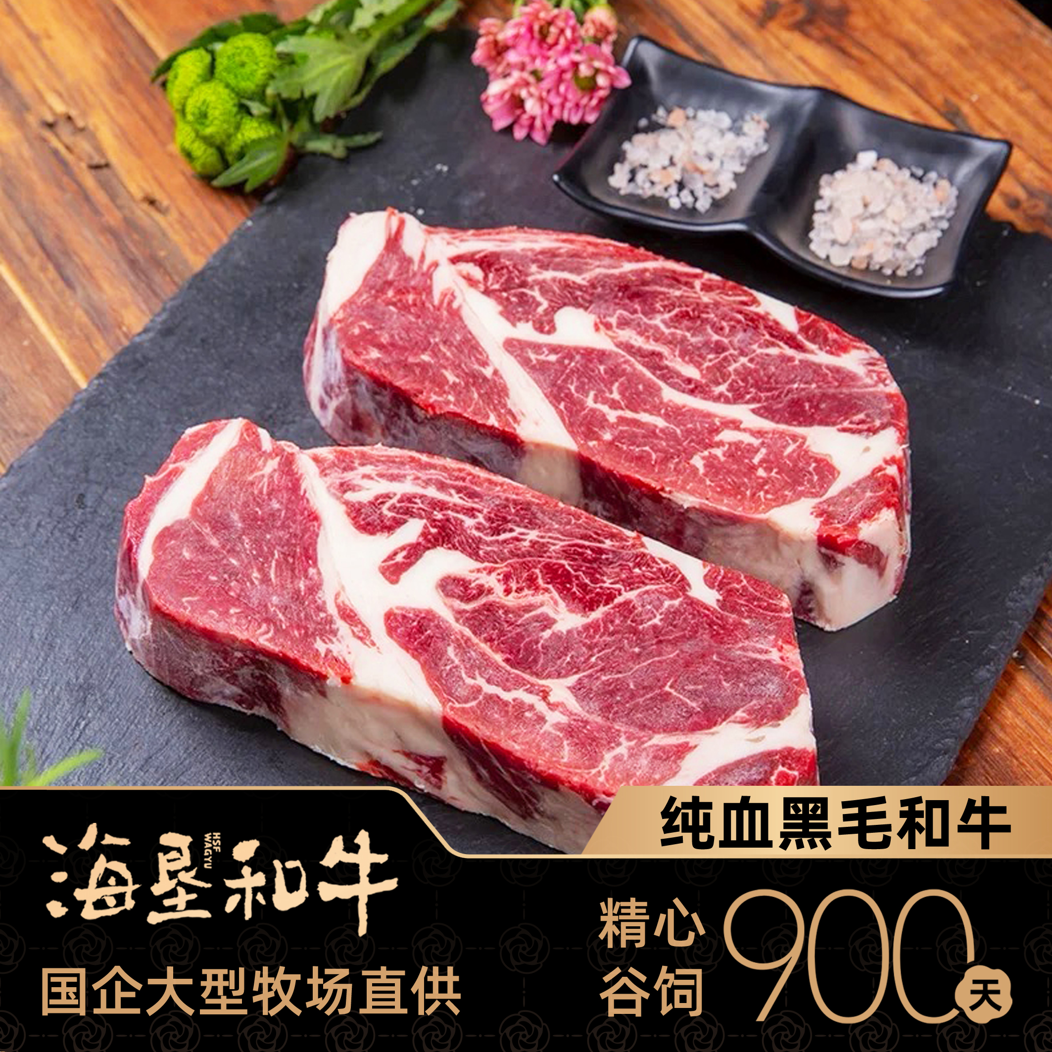原切牛排海垦和牛900天谷饲纯血黑毛和牛上脑芯牛排200g