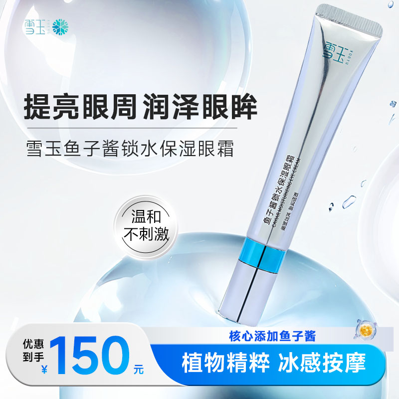 雪玉鱼子酱锁水保湿眼霜20g补水护肤高保湿提亮紧致舒缓流光焕亮