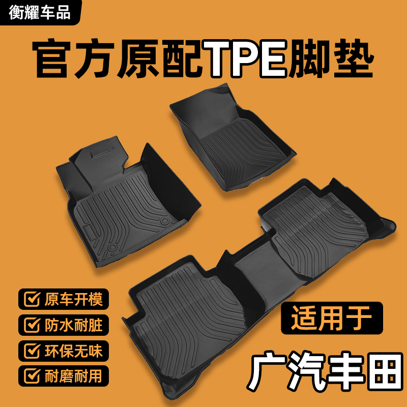 【广汽丰田专用】凯美瑞雷凌锋兰达致炫新老款全包围TPE汽车脚垫