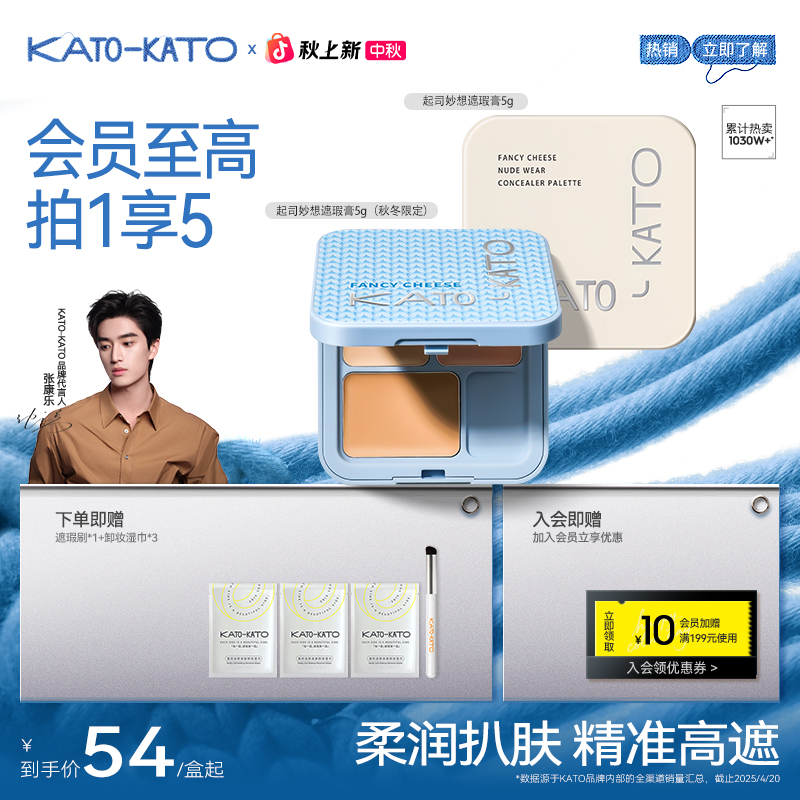 【张康乐同款-秋冬限定】KATO起司妙想遮瑕膏升级版遮盖痘印流光风