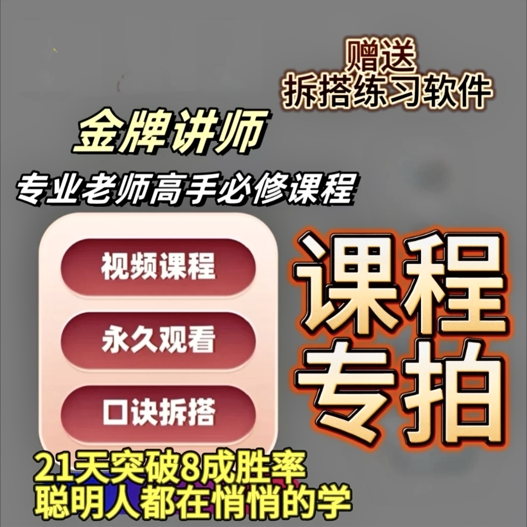 「志强」学习视频课程+拆搭练习题