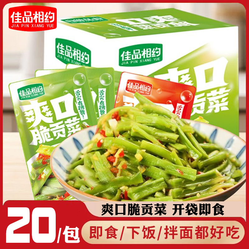 【20包/共1斤】佳品相约爽口脆贡菜榨菜下饭菜贡菜零食寝室解馋正宗