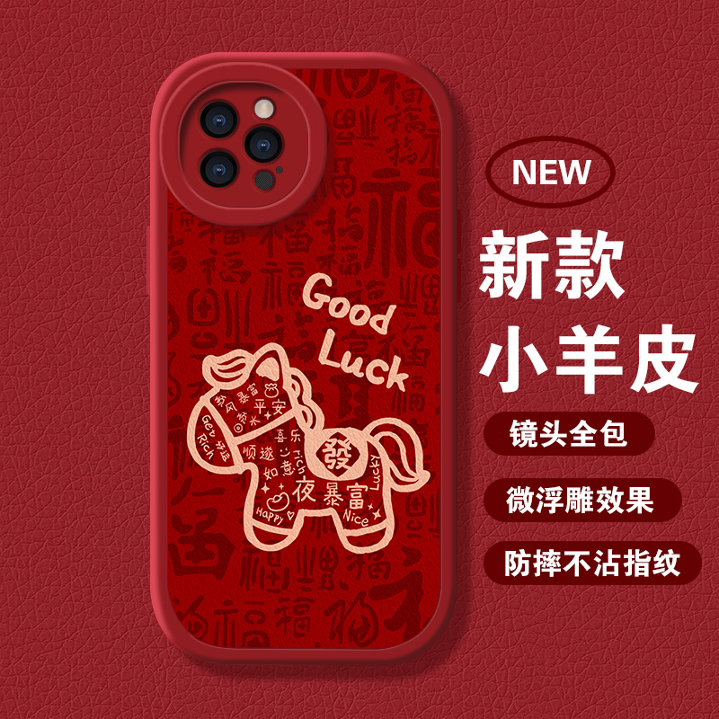 【苹果/华为/荣耀/OPPO/vivo小米】福气幸运马大眼凹槽小羊皮手机壳