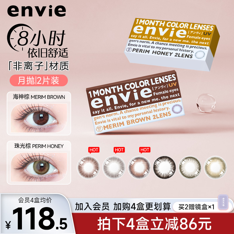 envie美瞳月抛2片大小直径渐变高光彩色隐形近视眼镜女通勤非日抛