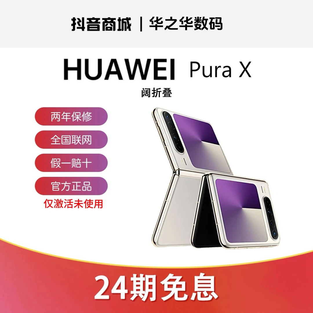 准新品 Huawei/华为 【24期双12】华为PuraX阔折叠新型折叠手机