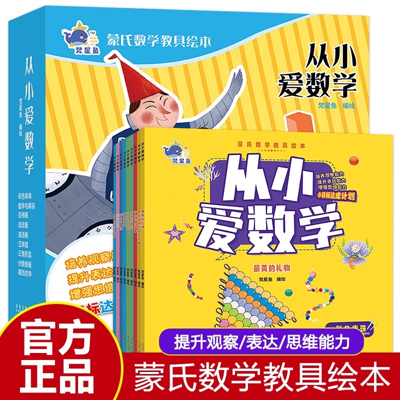 蒙氏数学教具绘本 从小爱数学全套9册 儿童益智早教书籍趣味数学