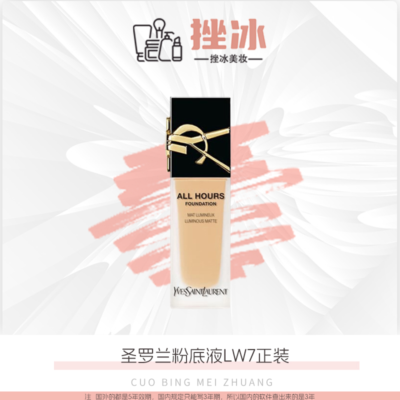 YSL圣罗兰恒久粉底液持久不脱妆服帖LW7正装25ml【国际效期28年后】