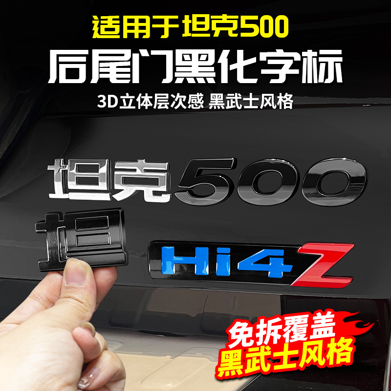 22-26款坦克500Hi4-TZ尾门车标字母标改装饰黑化长城越野车尾配件