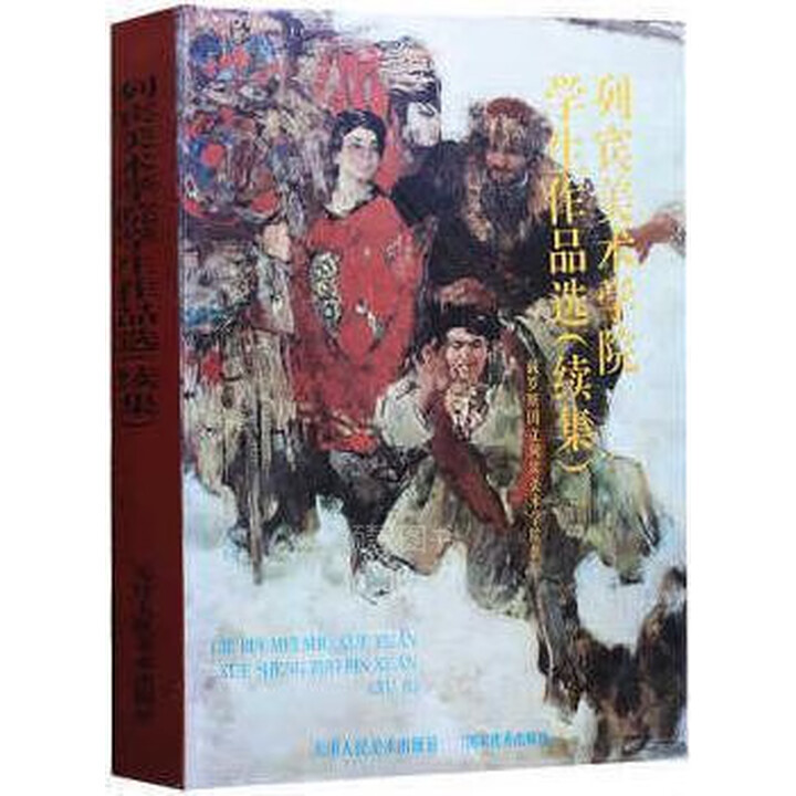【绝版特价】列宾美术学院学生作品选 续集 天津人民美术出版社正版