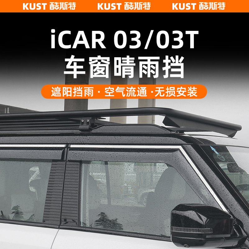 奇瑞iCAR03/03T专用车窗晴雨挡车窗雨眉升级改装遮阳挡雨通风去雾