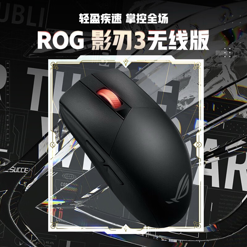 ROG 影刃3 无线2.4Ghz 蓝牙 双模 游戏鼠标 黑色