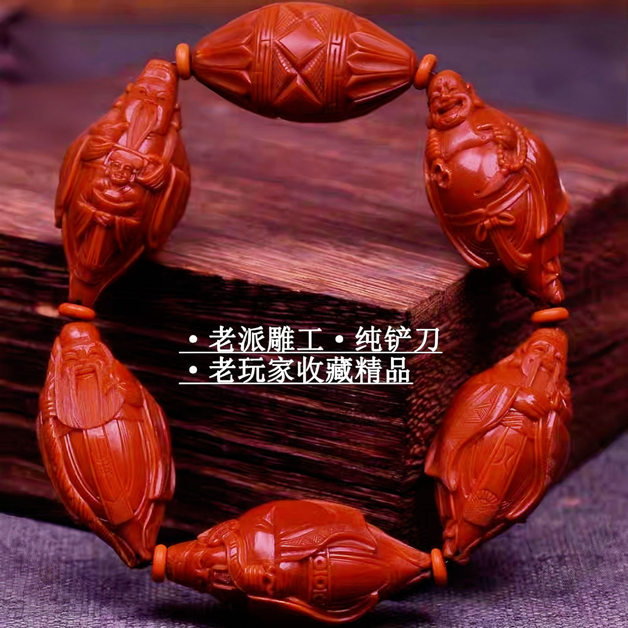 老苏工开脸梅林核五福临门福禄寿喜财手串橄榄核雕