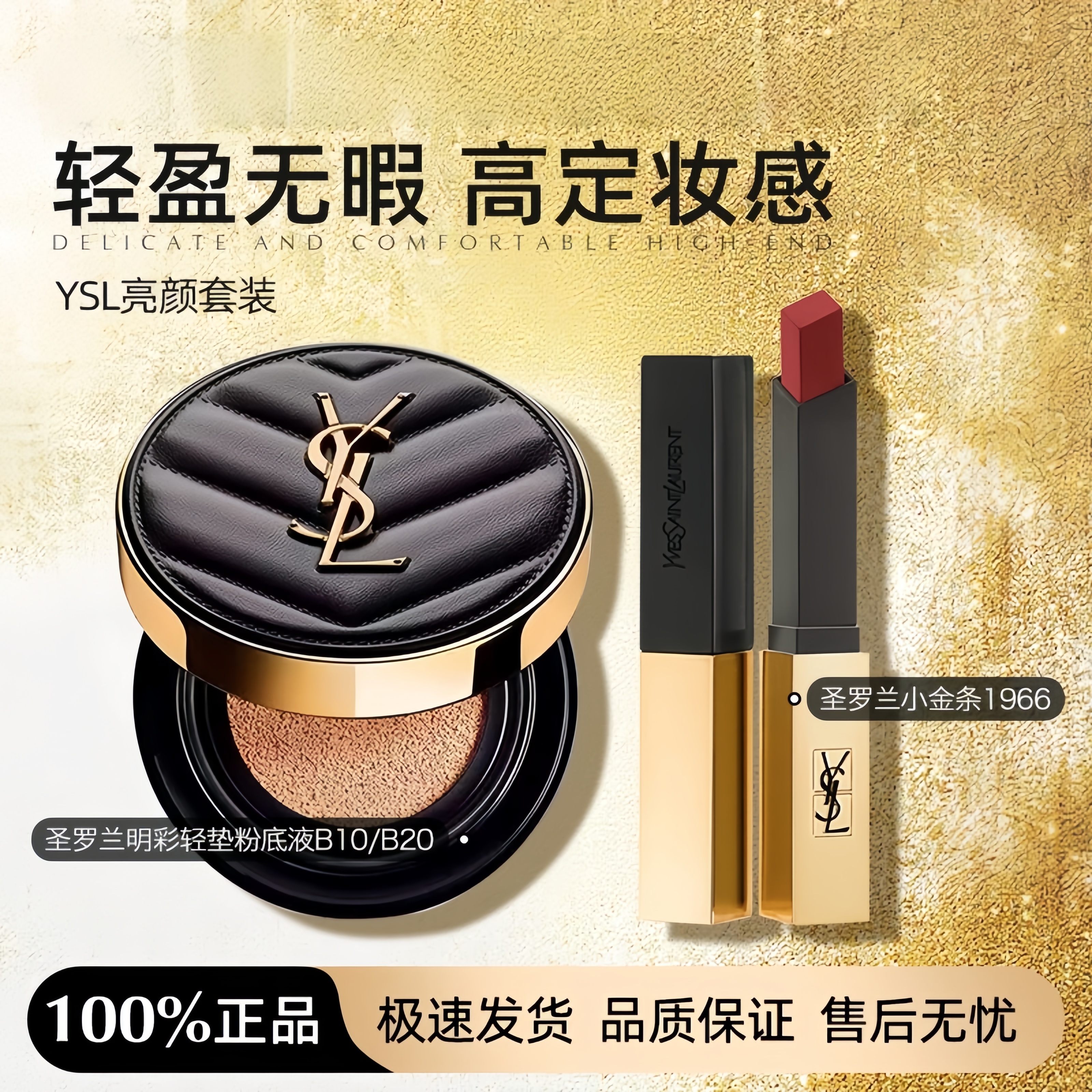 YSL/圣罗兰明彩轻垫粉底液B10/B20正装14g+圣罗兰口红1966套装