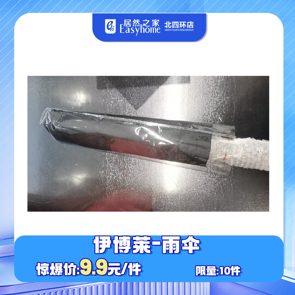 [0307]伊博莱门窗 伞 购物券