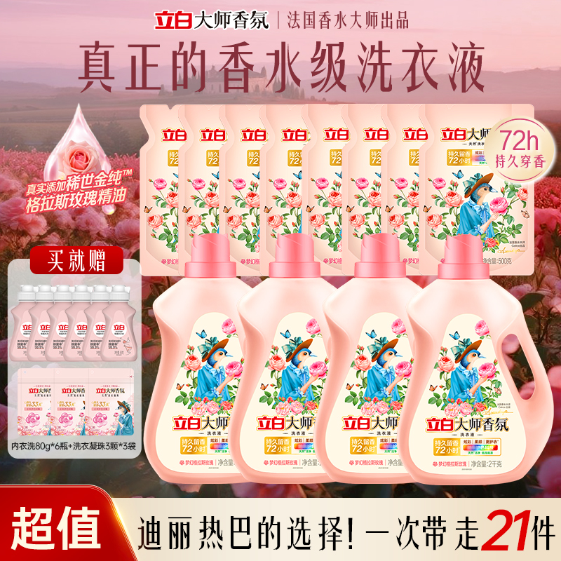 【迪丽热巴同款】立白大师香氛洗衣液持久留香去渍去污护色洗衣液