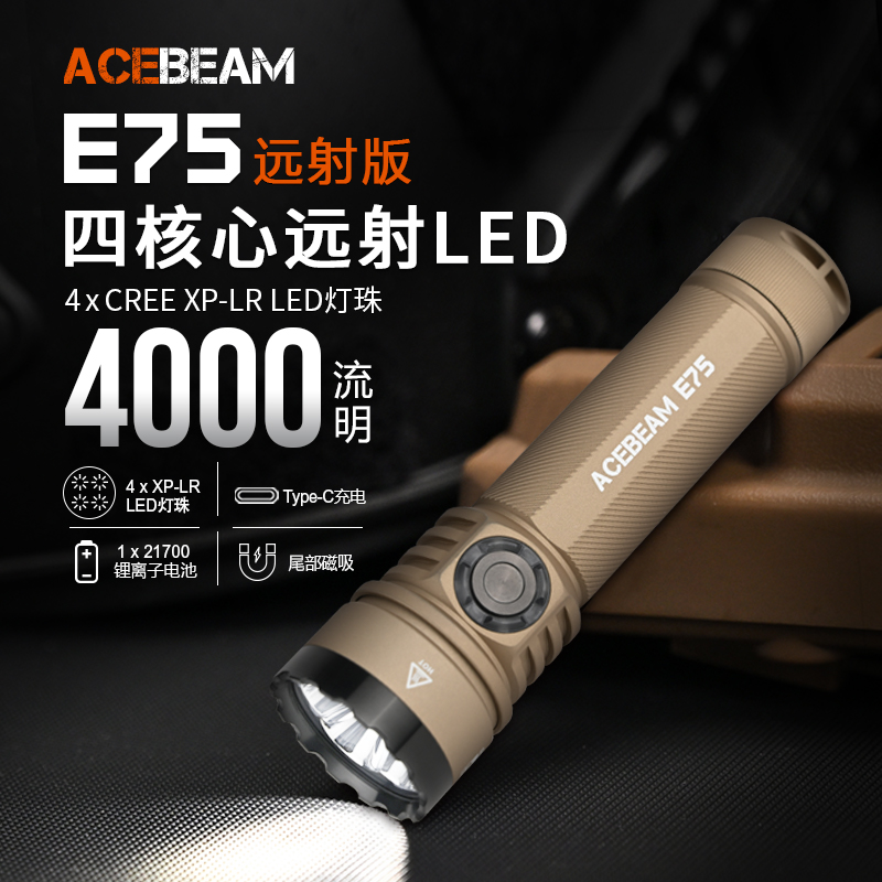 ACEBEAM E75四核心高效率LED强光充电手电筒防水露营户外爬山远射
