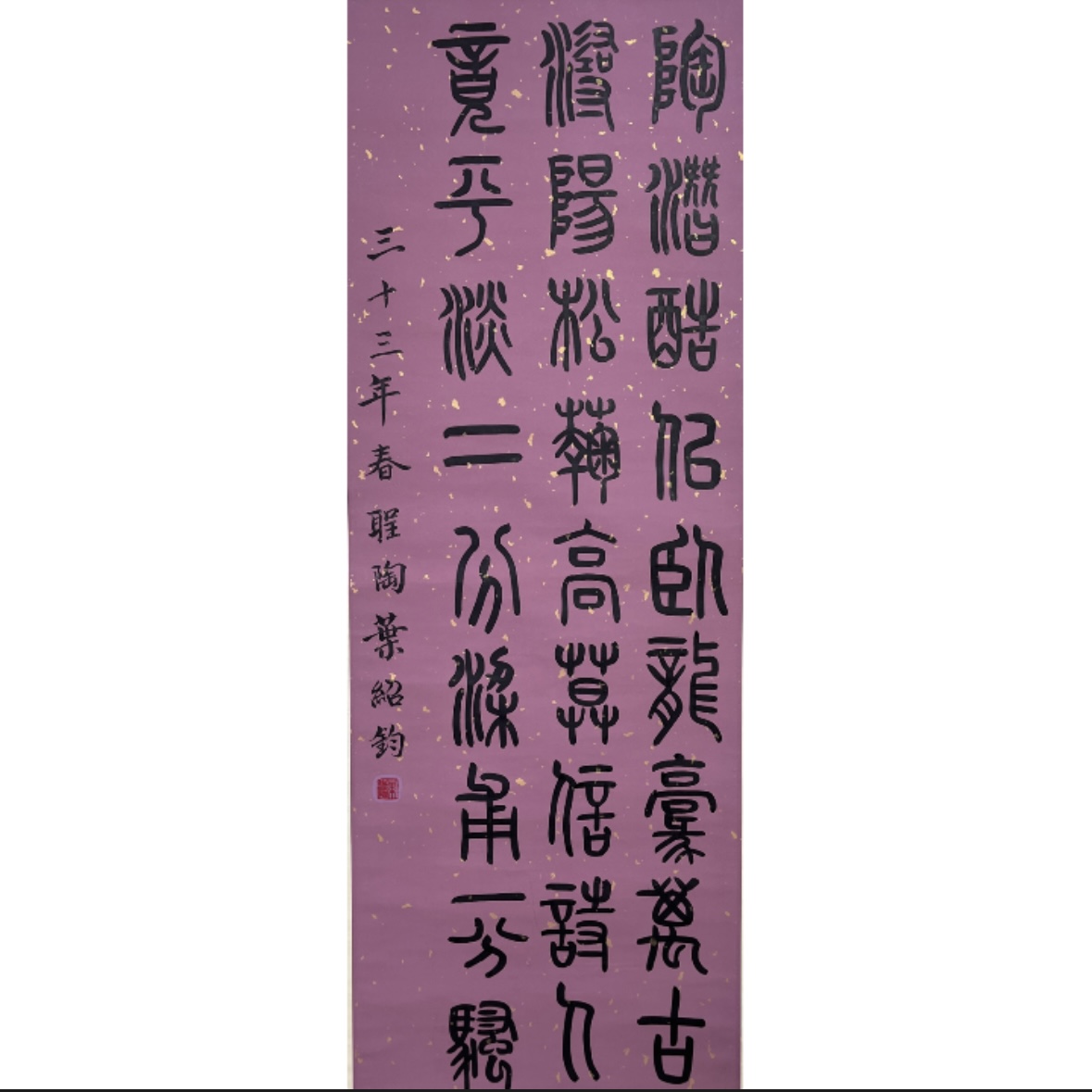 Lot 1478 叶圣陶 《书法》 132cm*48cm.