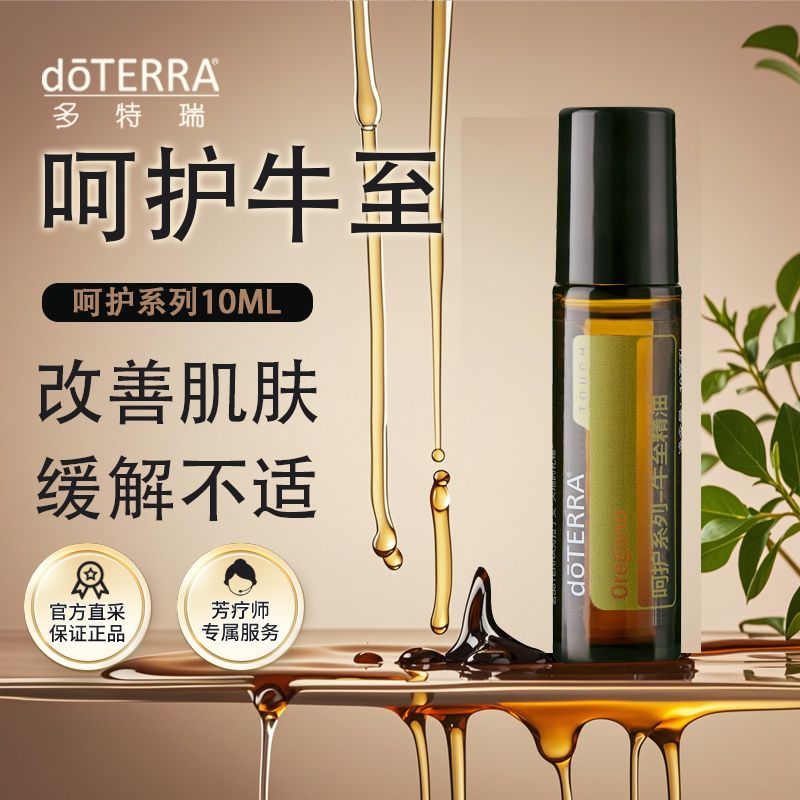 doTERRA多特瑞呵护牛至精油滚珠10ml官网正品植物萃取天然洁净