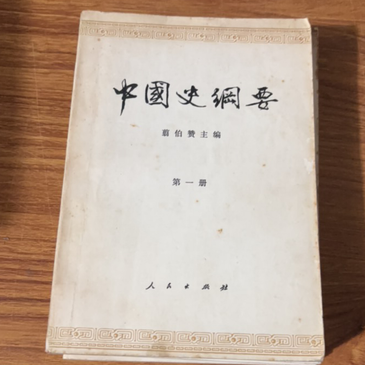 8新  中国史纲要 全四册 二手书同款品相直播为准