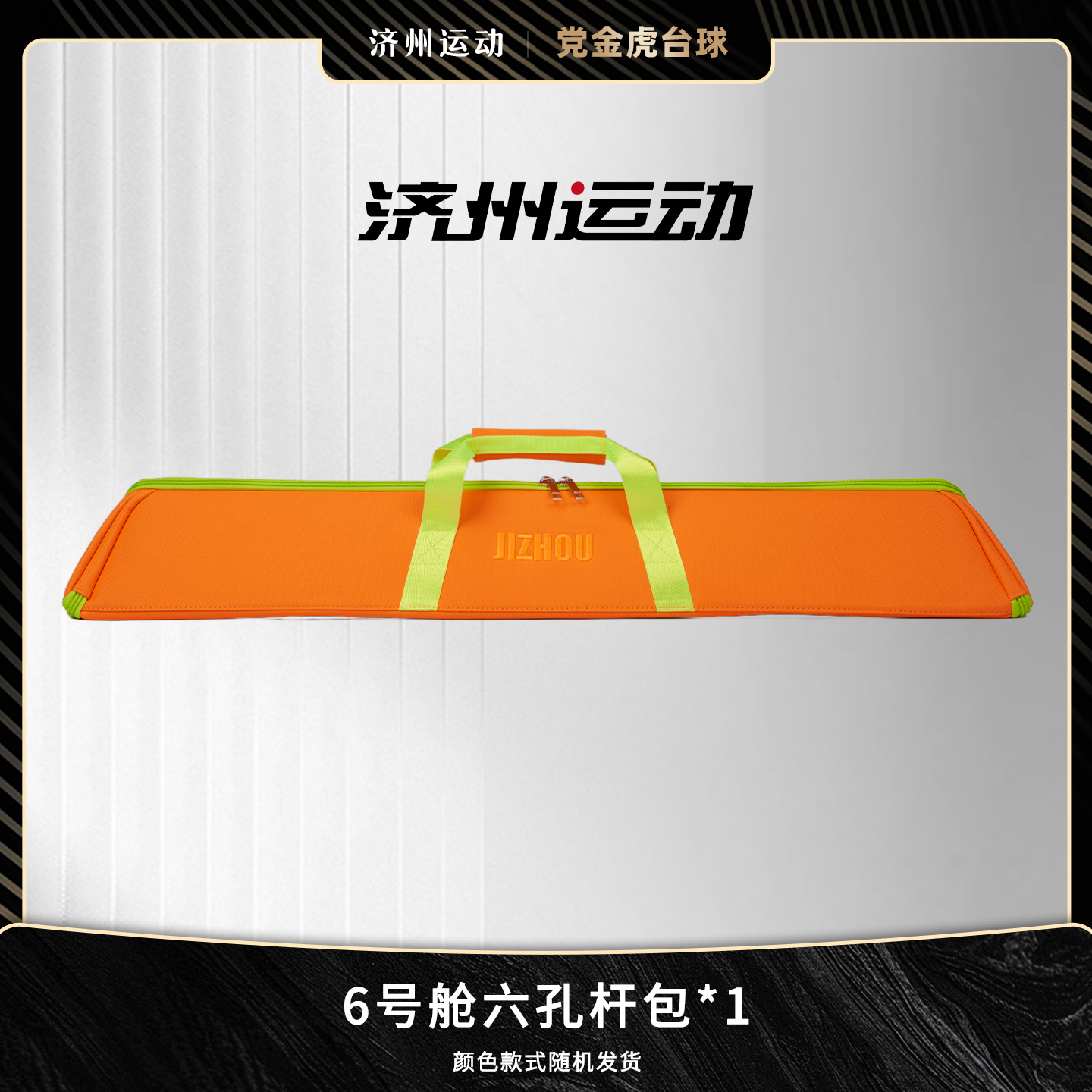 济州运动新款六号舱台球杆包九球杆包大容量精品杆包三头三尾杆盒