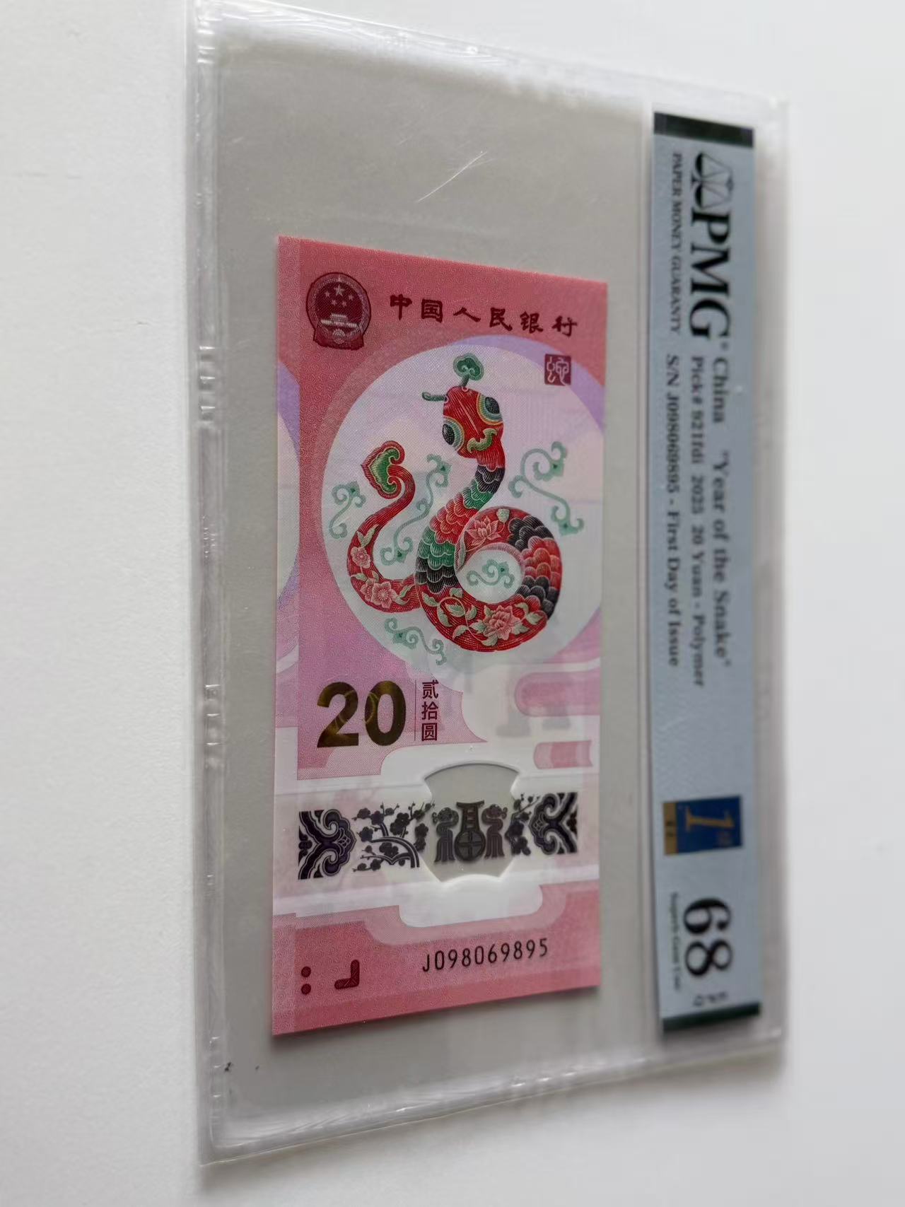 蛇钞J098069895PMG68金兰首日标