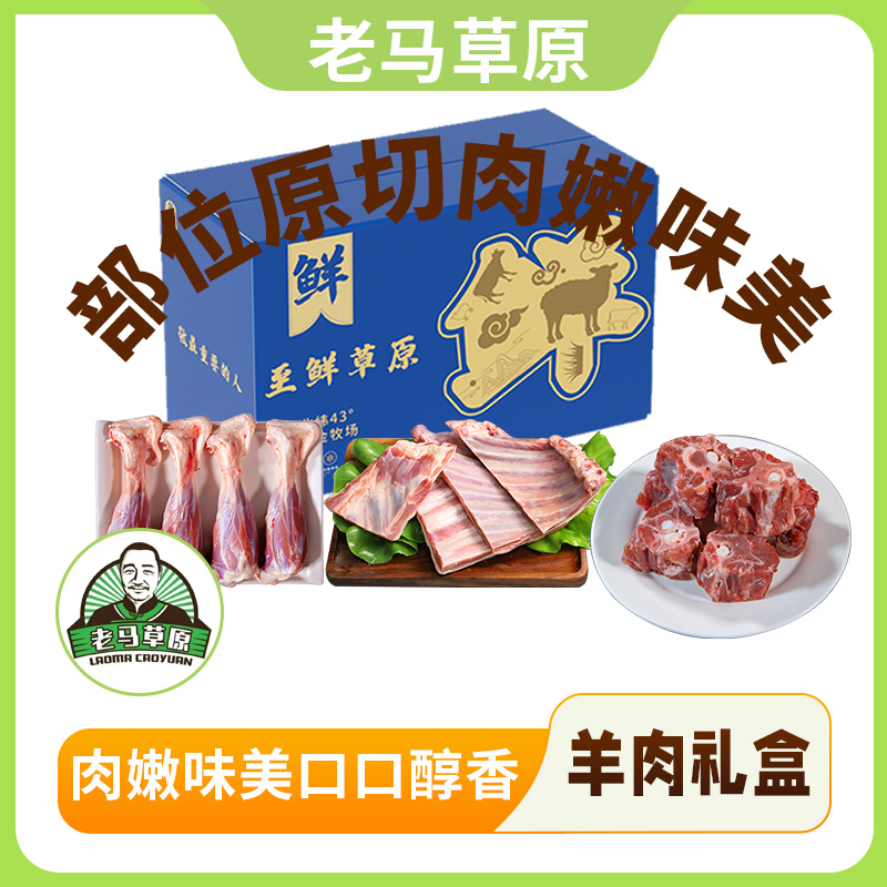 老马草原羊肉礼盒 4kg 生鲜食品包邮