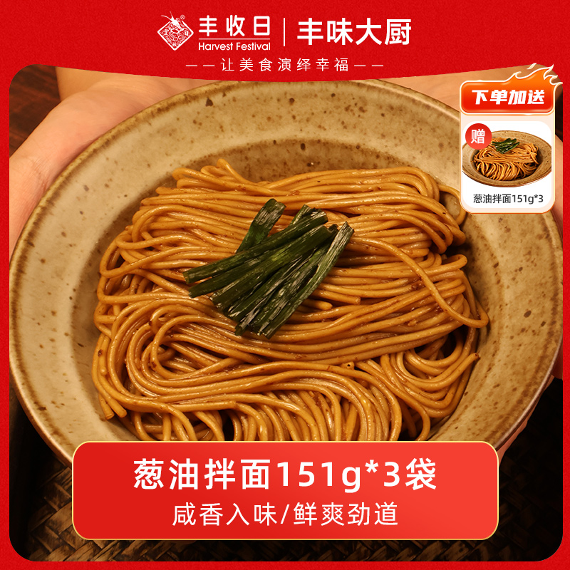 [宠粉]新品丰收日葱油拌面3袋*151g上海特色拌面葱油面条方便早餐