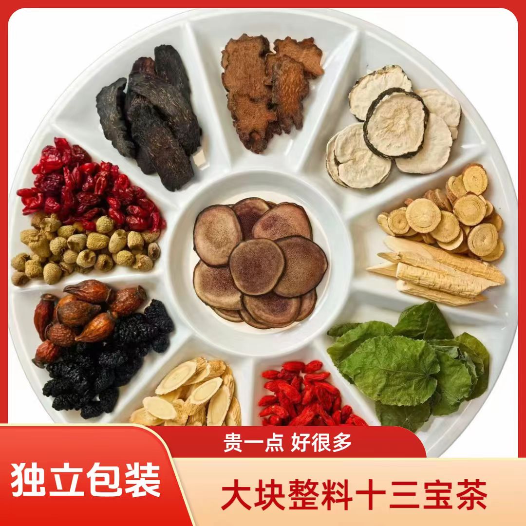 升级款十三宝茶本草滋补养生茶独立包装男士可泡水煮茶30克小包