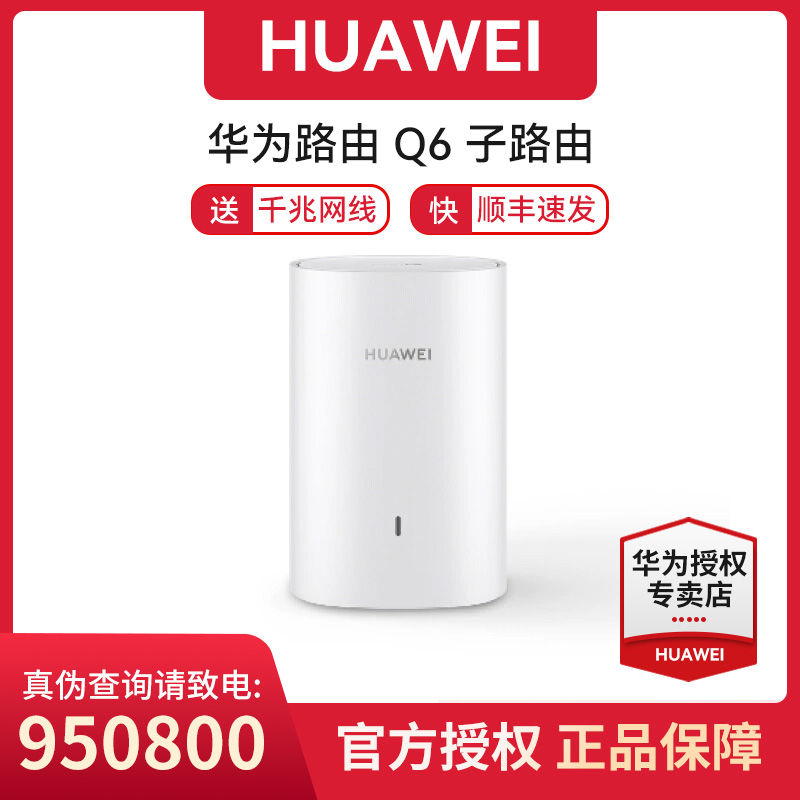 华为路由器Q6子路由千兆端口家用WIFI6穿墙覆盖无线双频大户型
