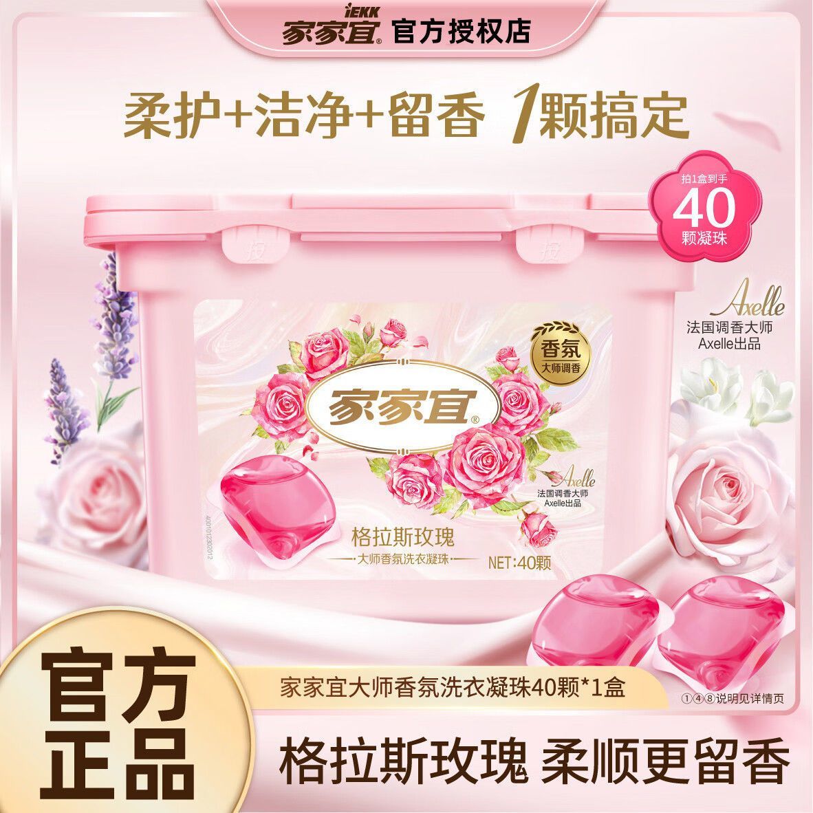 家家宜浓缩洗衣凝珠香氛除菌洁净速溶留香柔顺多效洗衣球洗衣液柔顺护衣