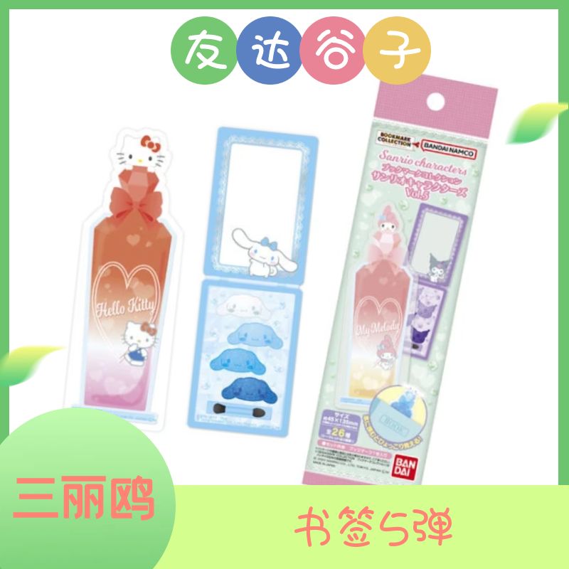 【三丽鸥】收藏书签第5弹