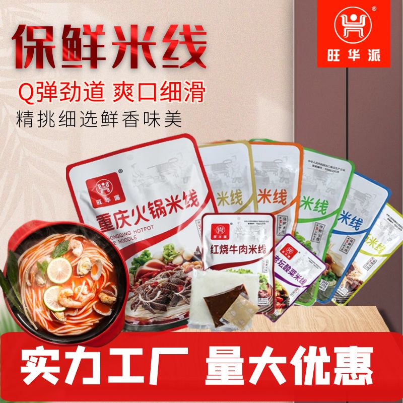 旺华派Q弹劲道爽口细滑旺华派重庆调味保鲜米线