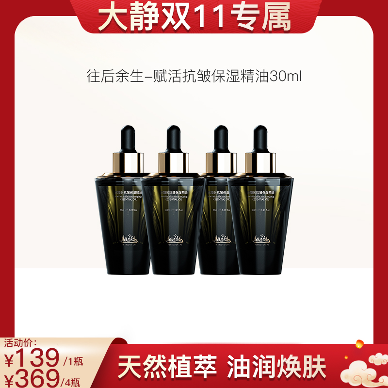 【大静双十一专属】往后余生赋活抗皱保湿精油