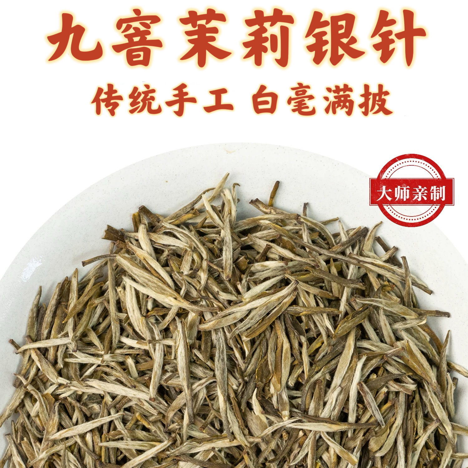 2025新特级九窨【茉莉银针】全芽根根立浓香耐泡冰糖韵（茶厂直销）