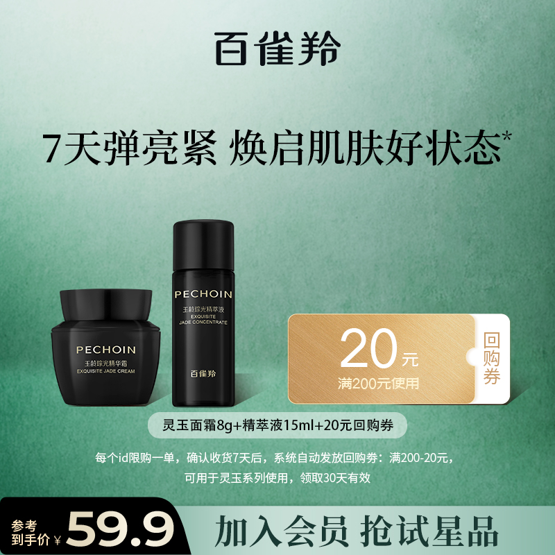 【会员尝鲜装】PECHOIN/百雀羚灵玉面霜紧致滋润保湿柔嫩改善细纹
