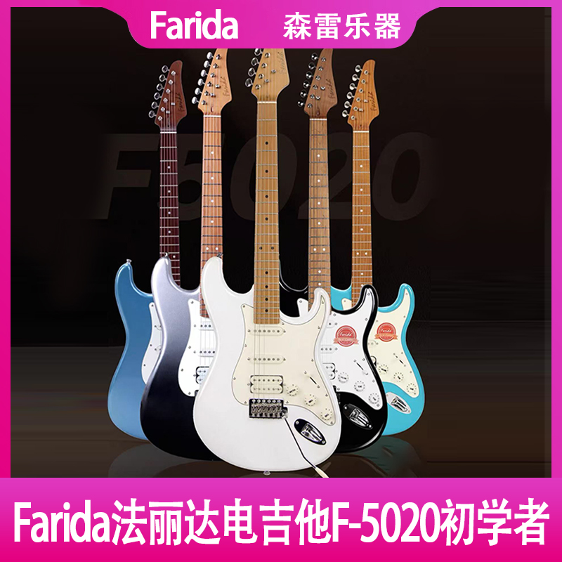 Farida法丽达电吉他F5020系列电吉他新手初学者