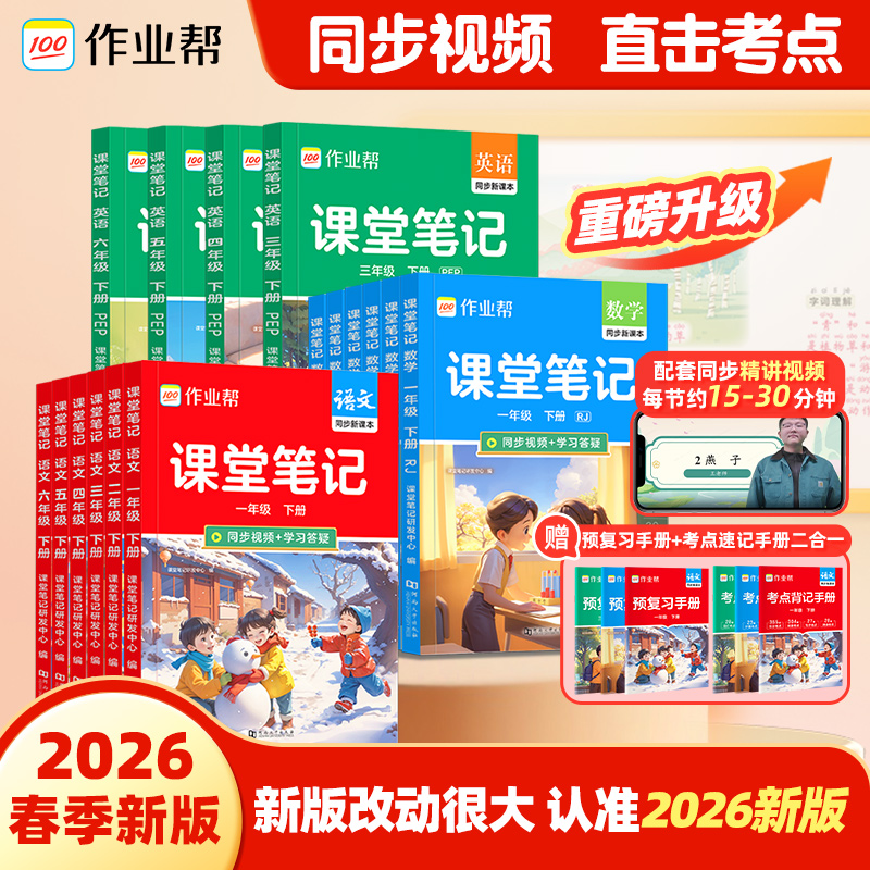 作业帮2026版下册课堂笔记小学1-6年级多版本同步教材精讲商品图
