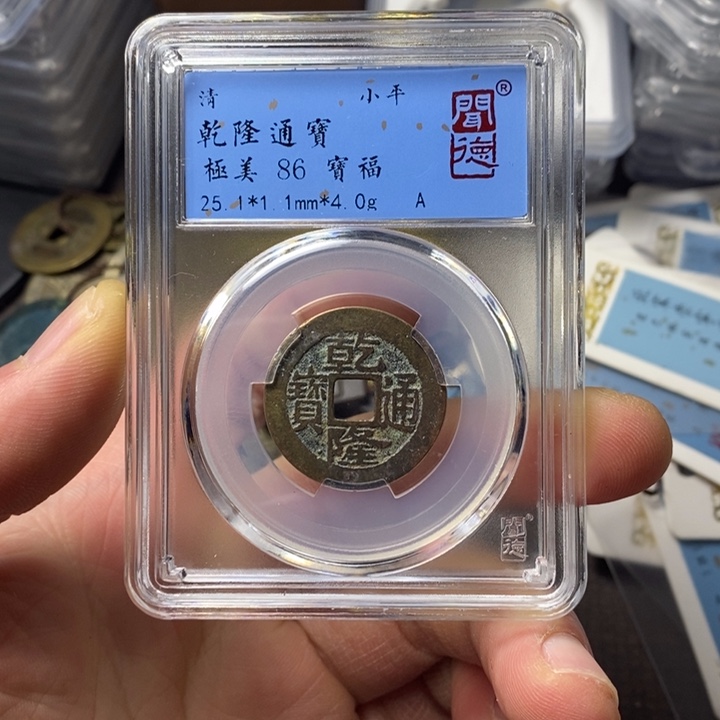 铜端平古泉乾隆通宝