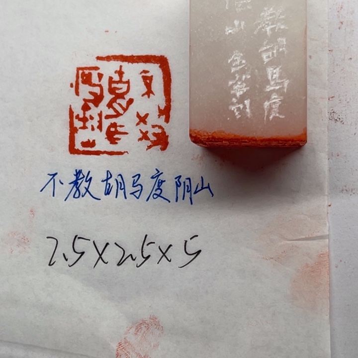 青田石印石不教胡马度阴山