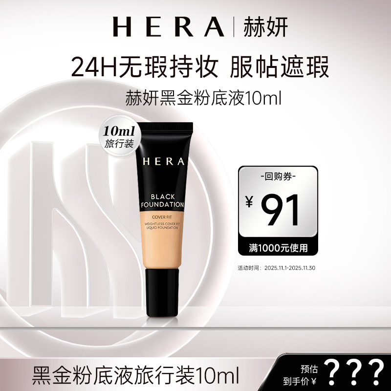 HERA/赫妍【直播间秒】黑金粉底液10ml旅行装遮瑕轻薄保湿持久