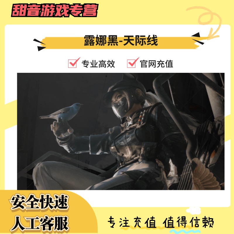 （支持月付）三角洲行动三角币明日方舟联动露娜黑天际线代充北极星