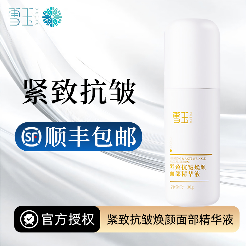 雪玉紧致抗皱焕颜面部精华液30g 专研多肽配方 皮肤亮润