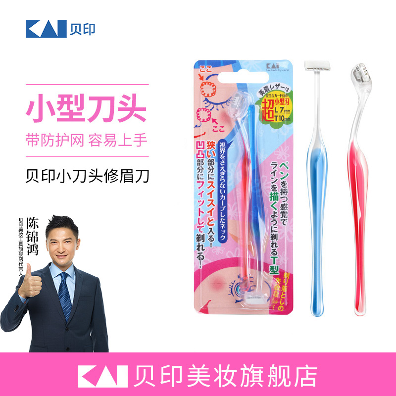 kai/贝印小型女用修眉刀迷你刮毛刀初学者安全型刮眉小头修眉套装