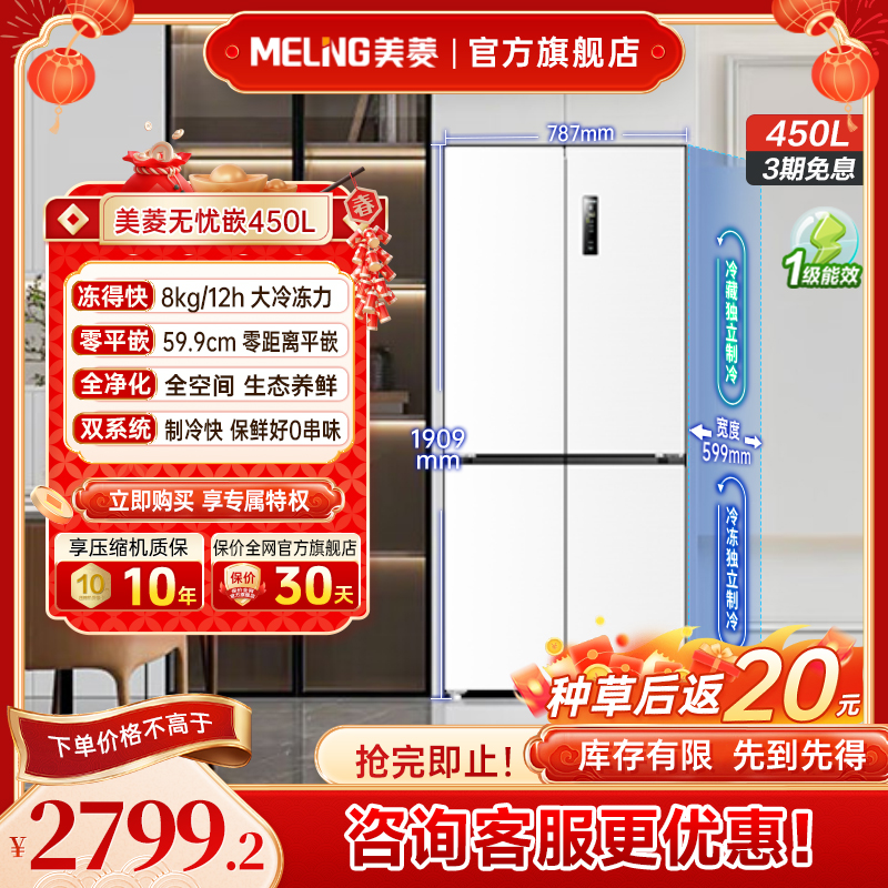 【无忧嵌】美菱无忧嵌450升 双系统净味抗菌深冷速冻十字零嵌冰箱