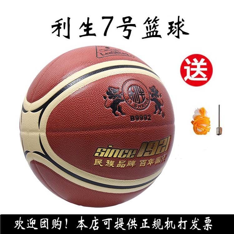 利生7号篮球B9992男女青少年儿童机粘比赛标准室内外通用防滑耐磨