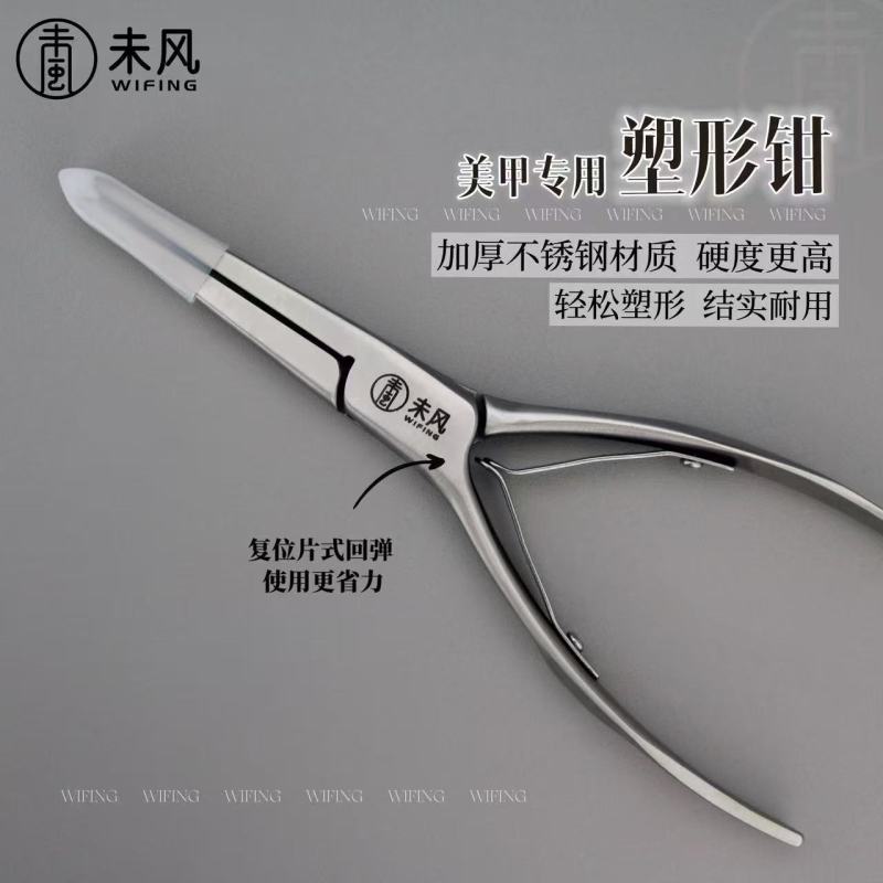 WF未风不锈钢高品质美甲塑形夹光疗甲水晶甲延长甲专用定型工具