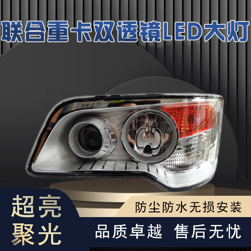 适用联合卡车大灯总成 集瑞联合重卡全LED改装高亮聚光前大灯总成