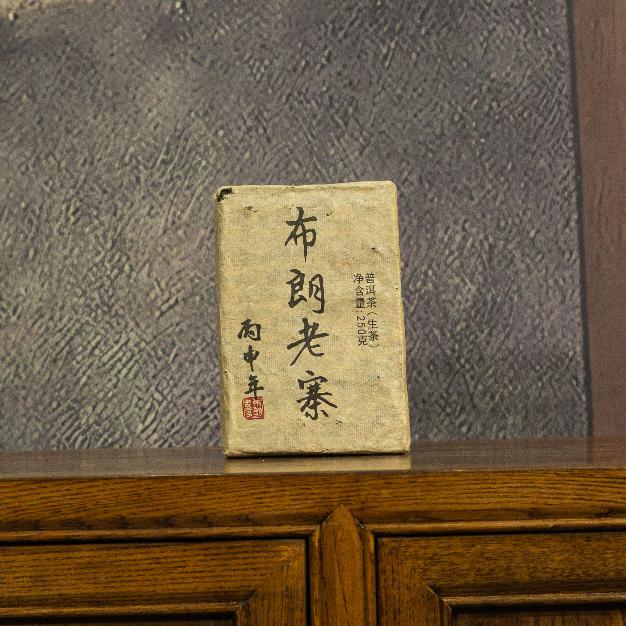 【拍4发5】稀缺发烧好茶 2016年 布朗老寨 250g/砖 普洱生茶 砖茶